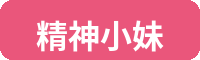 精神小妹